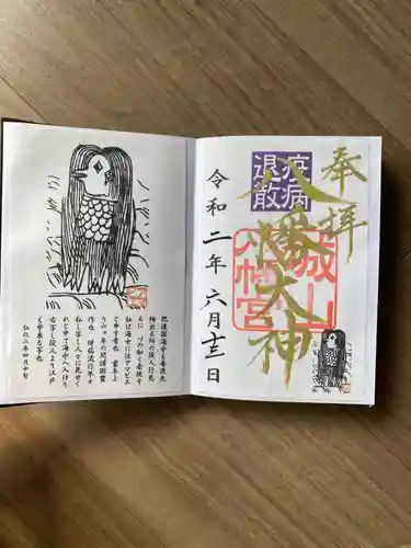 城山八幡宮の御朱印