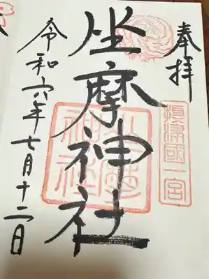 坐摩神社の御朱印