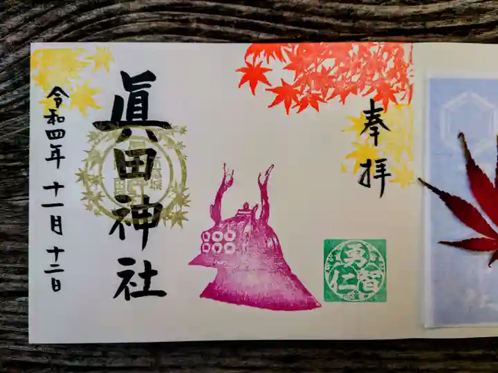眞田神社の御朱印