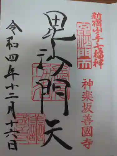 善國寺の御朱印