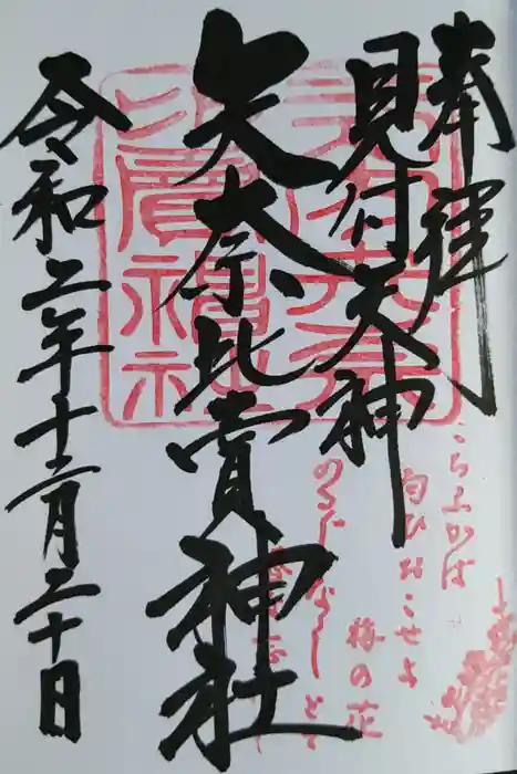 矢奈比賣神社（見付天神）の御朱印
