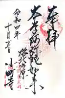 補陀洛寺の御朱印