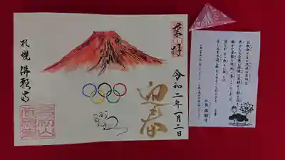 佛願寺の授与品その他