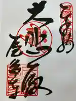 屋島寺の御朱印