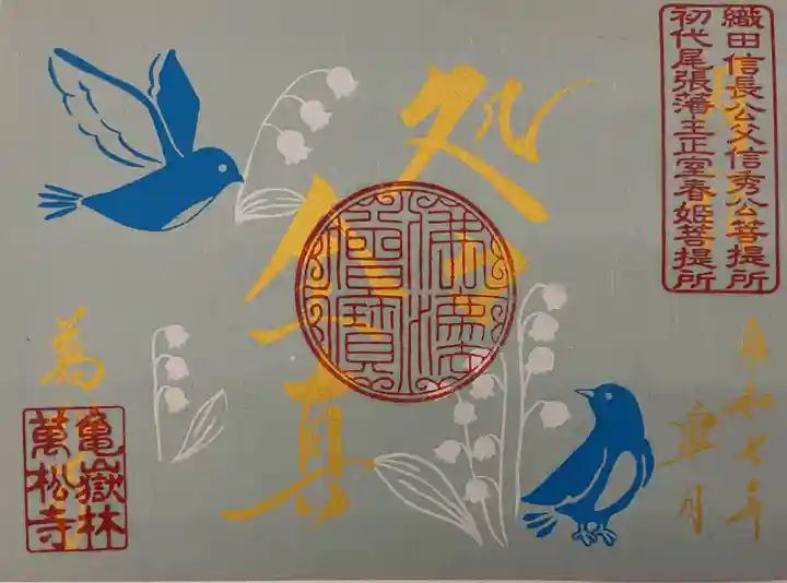 万松寺の御朱印
