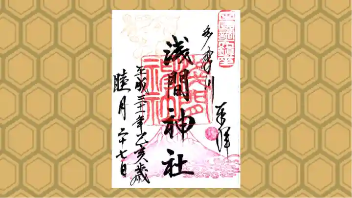 多摩川浅間神社の御朱印