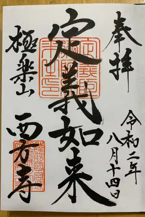 西方寺の御朱印