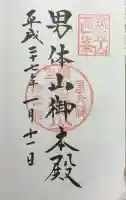 筑波山神社 男体山御本殿の御朱印