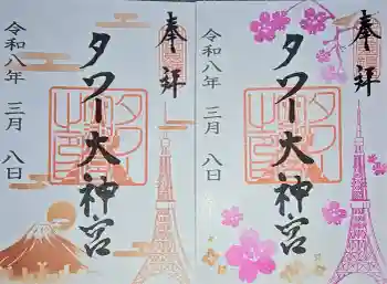 タワー大神宮の御朱印 2026年03月
