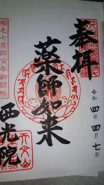 西光院の御朱印
