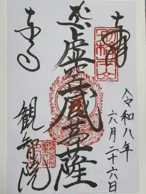 観智院（東寺子院）の御朱印
