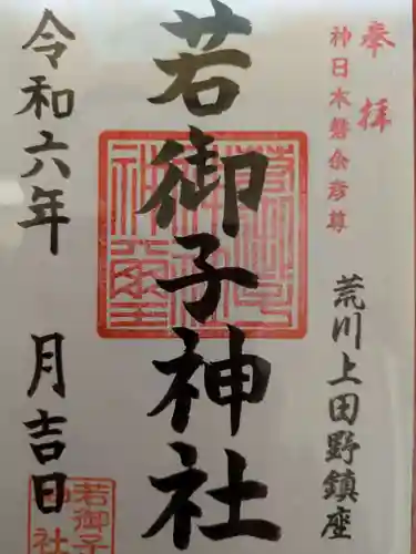 秩父若御子神社(埼玉県)