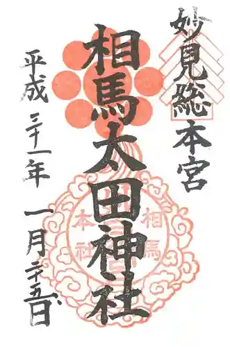 相馬太田神社の御朱印