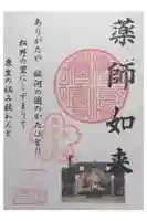 松野阿弥陀堂の御朱印