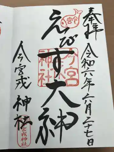 今宮戎神社の御朱印