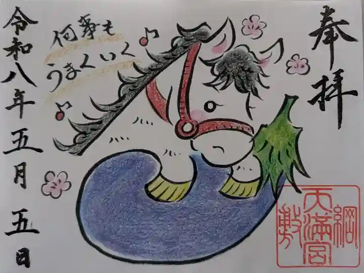 令和八年午年御朱印