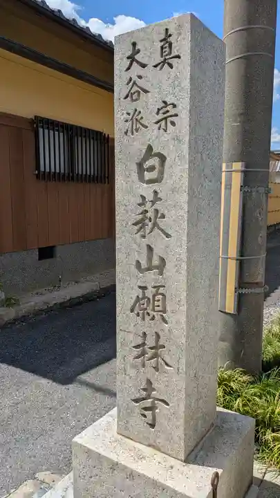 願林寺(滋賀県)