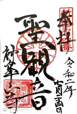 御朱印　新西国33所14番