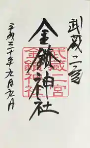 武蔵二宮 金鑚神社の御朱印