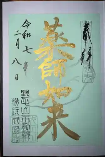 成田山横浜別院延命院(神奈川県)