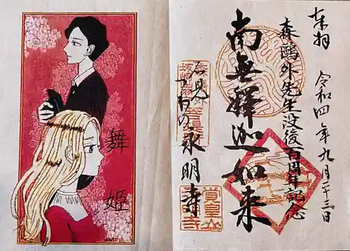 永明寺の御朱印