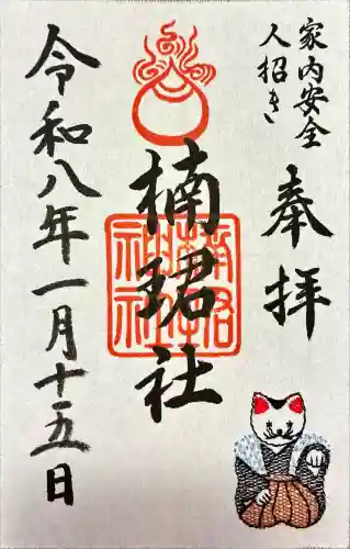 楠珺社（住吉大社末社）の御朱印