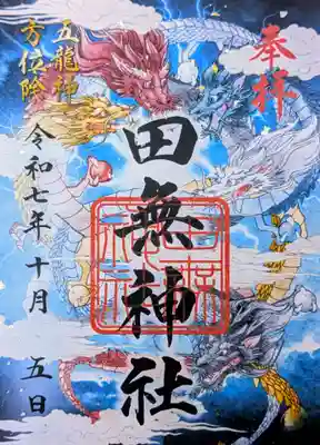 五龍神の御朱印(書置き)を拝受