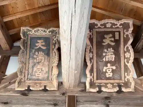 天満神社(福井県)