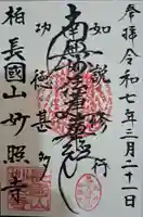 妙照寺の御朱印