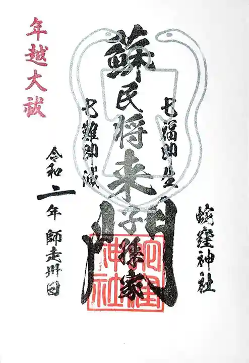蛇窪神社の御朱印