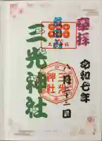 真田山 三光神社(大阪府)