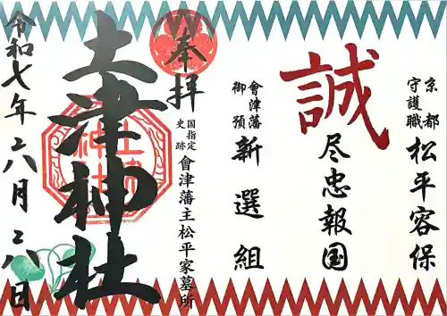 土津神社｜こどもと出世の神さま(福島県)