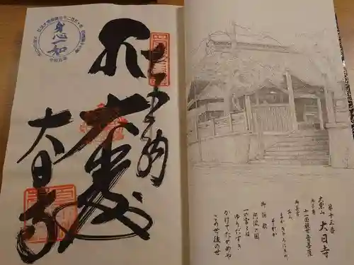 大日寺の御朱印