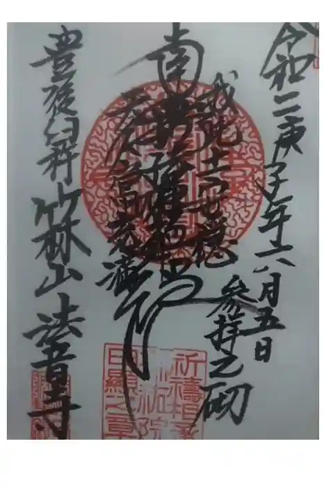 法音寺の御朱印