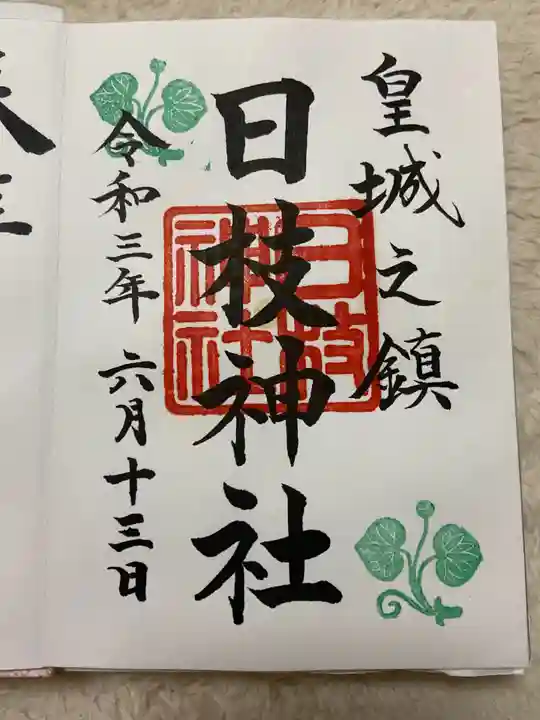 日枝神社の御朱印