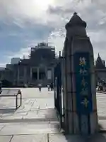 築地本願寺(本願寺築地別院)(東京都)