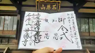 石歴山 妙勝寺の御朱印