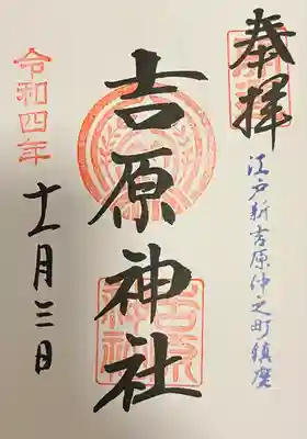 吉原神社(東京都)