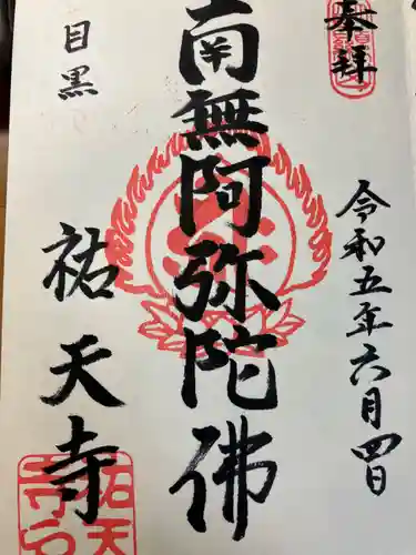 祐天寺(東京都)