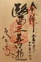 穴太寺の御朱印