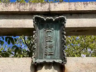 市座神社のその他建物