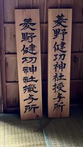 菱野健功神社のその他建物