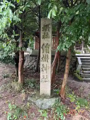 金崎宮のその他建物