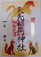 矢先稲荷神社の御朱印