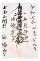 妙福寺の御朱印