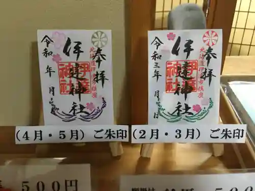 伊達神社の御朱印