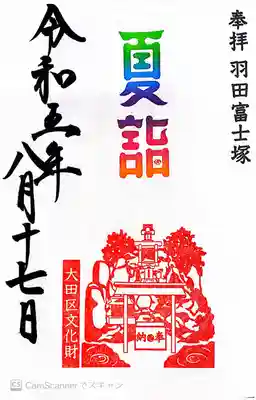 羽田神社(東京都)