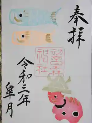 初音森神社の御朱印