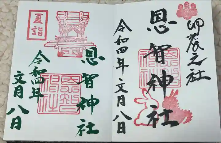 恩智神社の御朱印