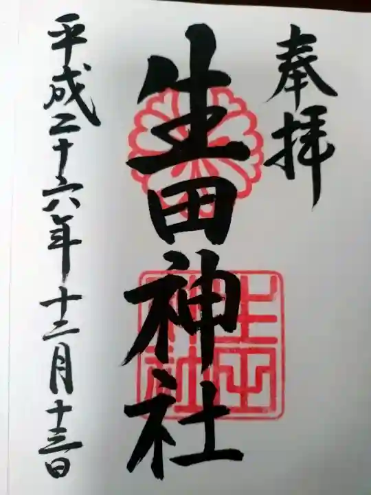 生田神社の御朱印